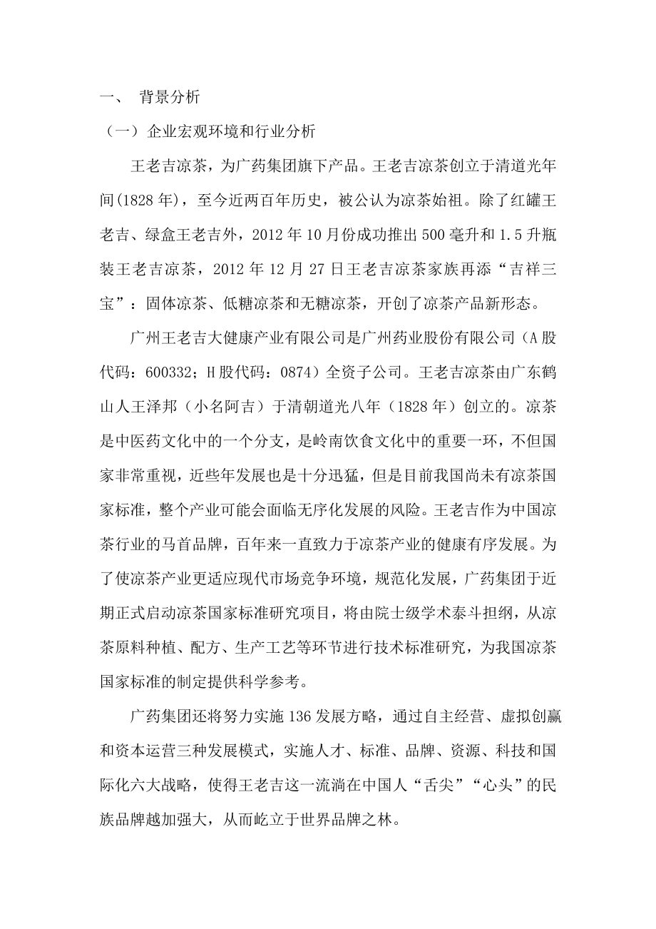 王老吉的公关关系策划书.doc_第3页