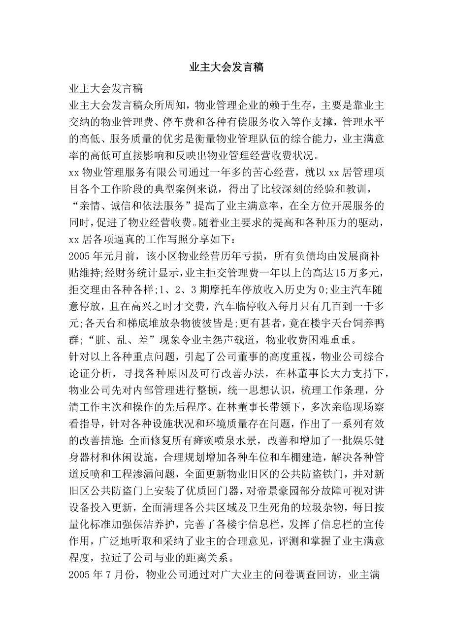 业主大会发言稿.doc_第1页