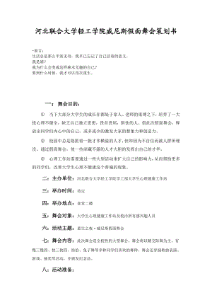 河北联合大学轻工学院威尼斯假面舞会策划书.doc