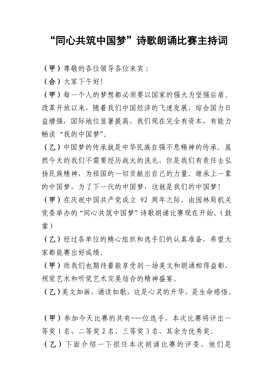 中国梦朗诵比赛主持词.doc_第1页