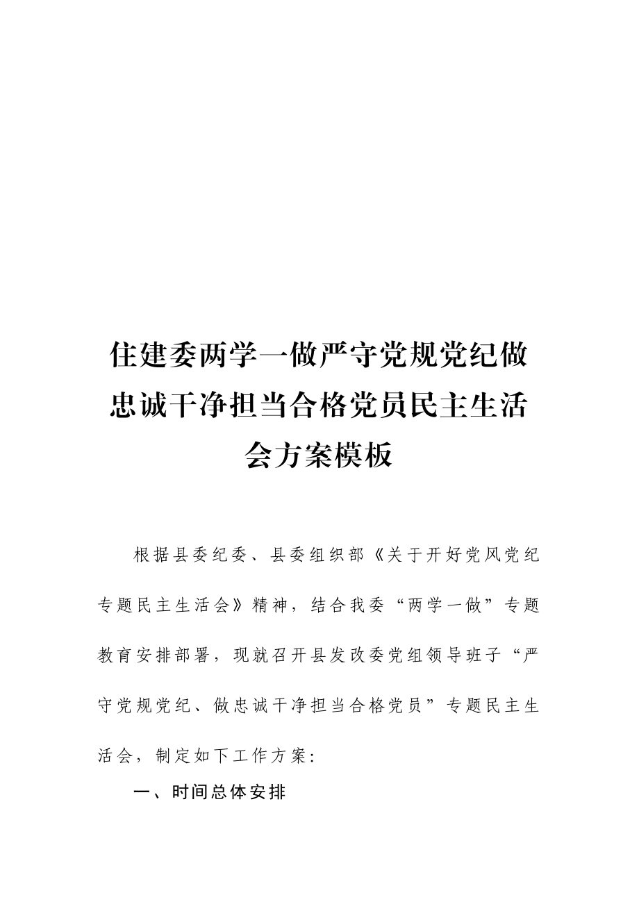 住建委两学一做严守党规党纪做忠诚干净担当合格党员民主生活会方案模板.doc_第1页