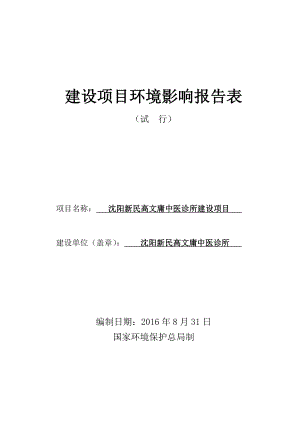 环境影响评价报告公示：新民高文庸中医诊所建设新民滨湖西路号新民高文庸中医诊所环评报告.doc