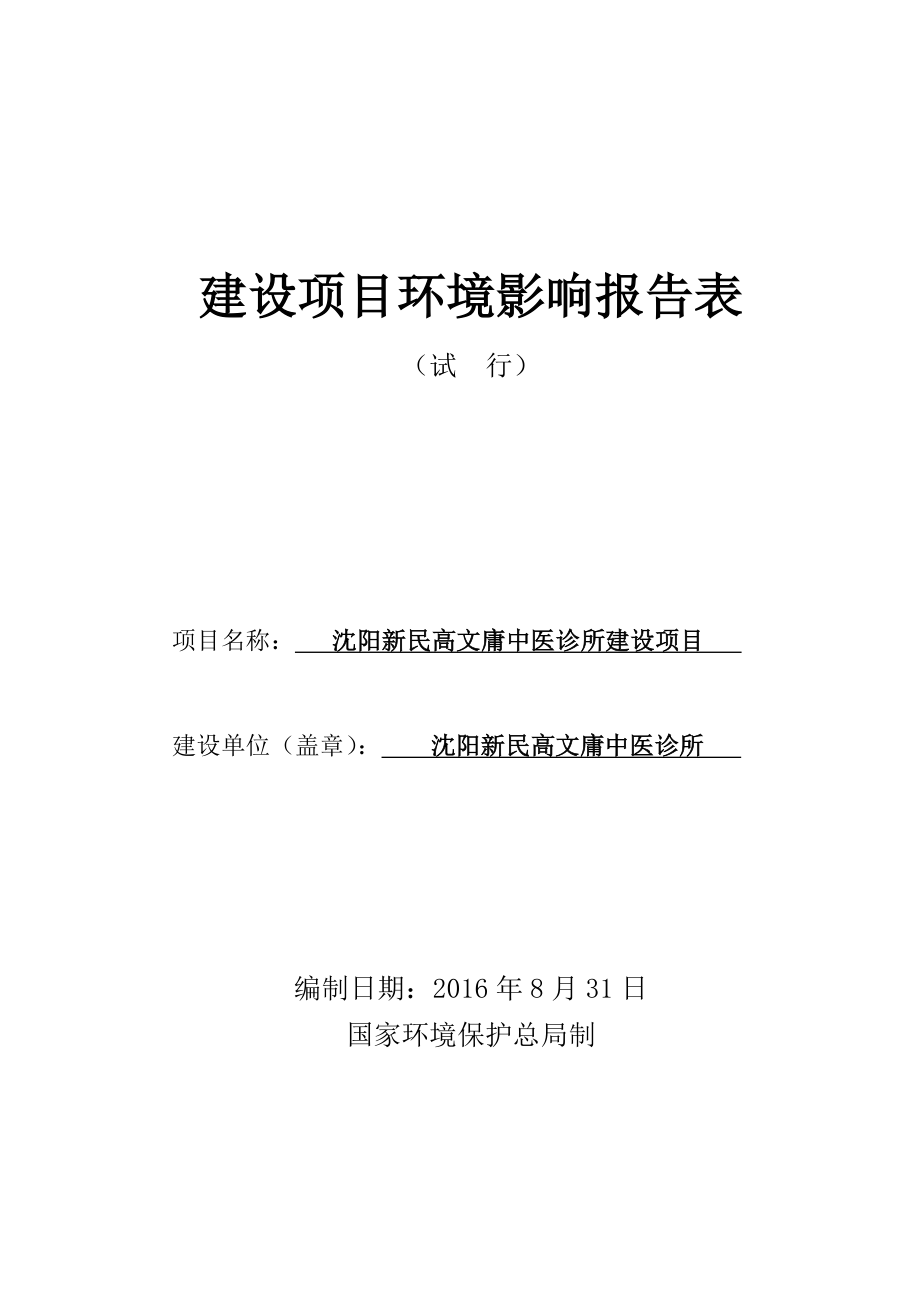 环境影响评价报告公示：新民高文庸中医诊所建设新民滨湖西路号新民高文庸中医诊所环评报告.doc_第1页