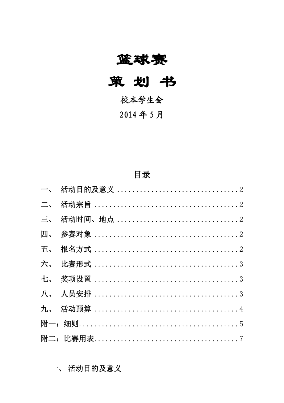 学生会篮球赛策划书.doc_第1页