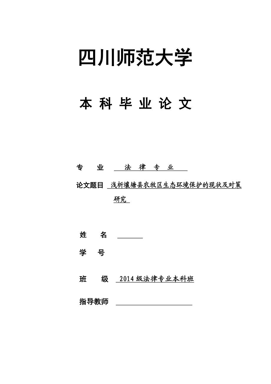 浅析壤塘县农牧区生态环境保护的现状及对策研究.doc_第1页