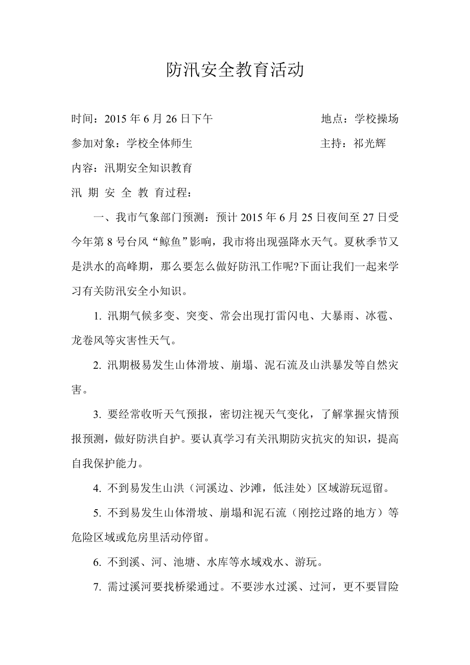 防汛安全教育活动.doc_第1页