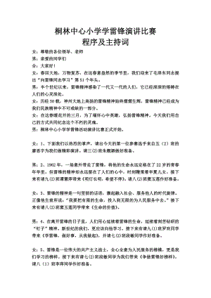 学雷锋演讲比赛主持词9441807.doc