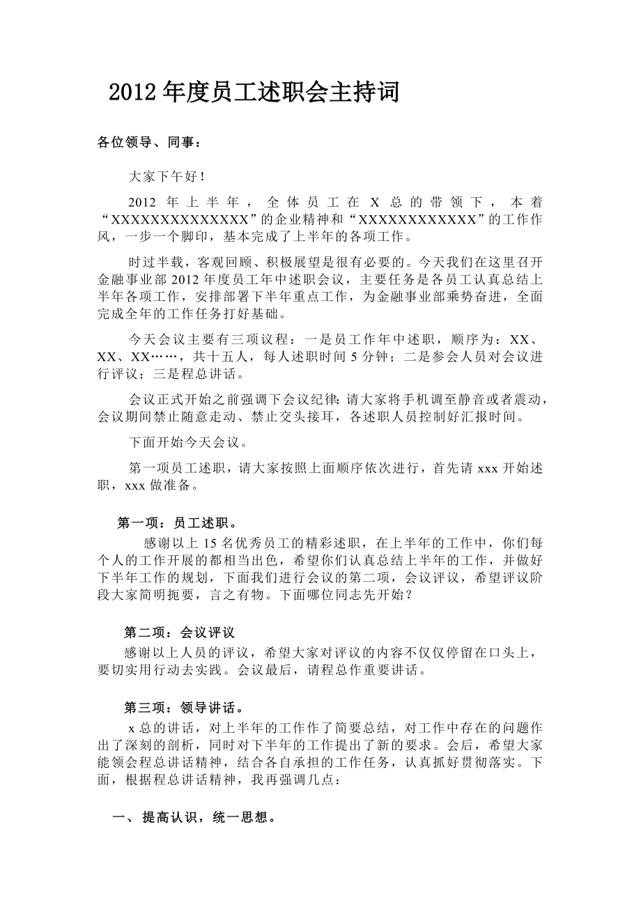 员工述职会主持词.doc_第1页