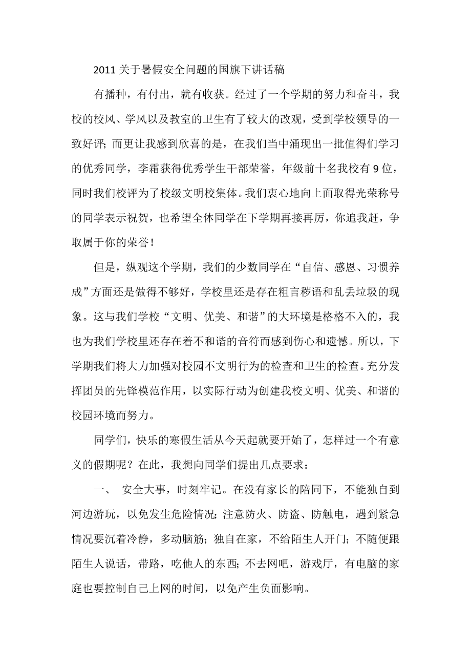 关于暑假安全问题的国旗下讲话稿.doc_第1页