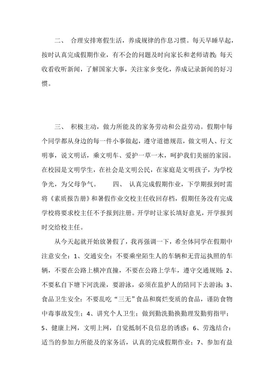 关于暑假安全问题的国旗下讲话稿.doc_第2页