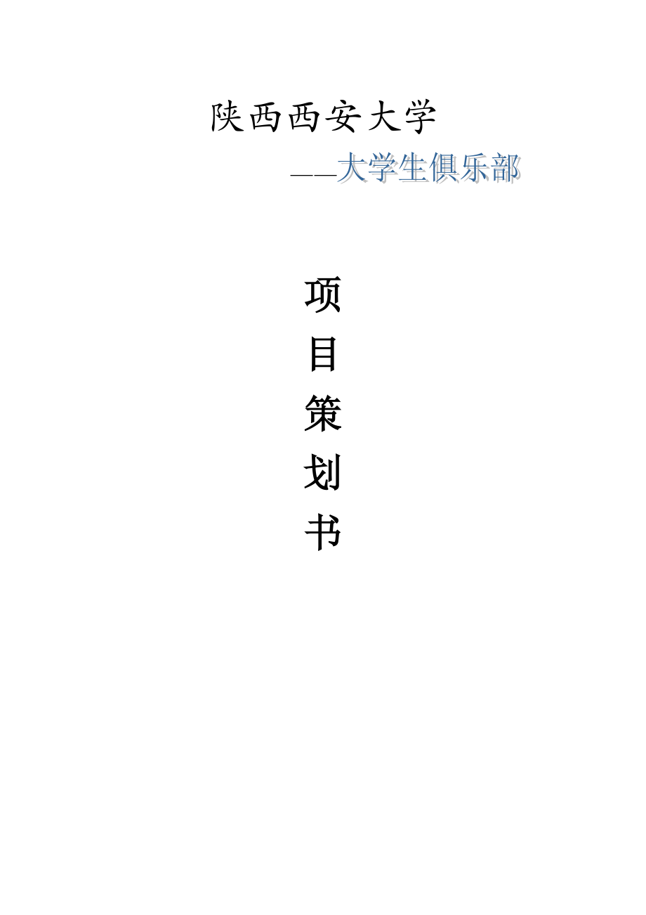 大学生俱乐部策划书.doc_第1页