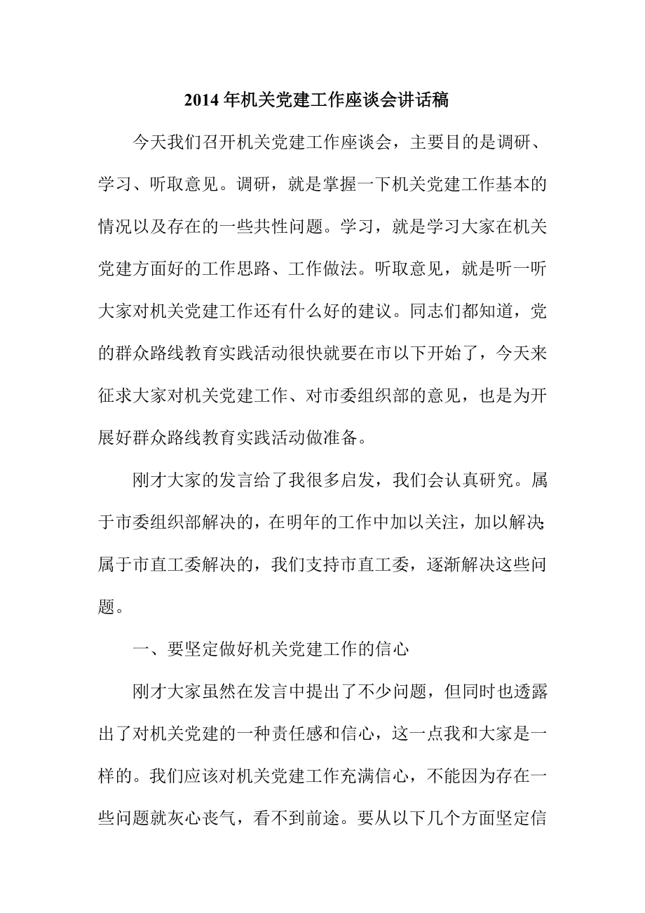 机关党建工作座谈会讲话稿.doc_第1页