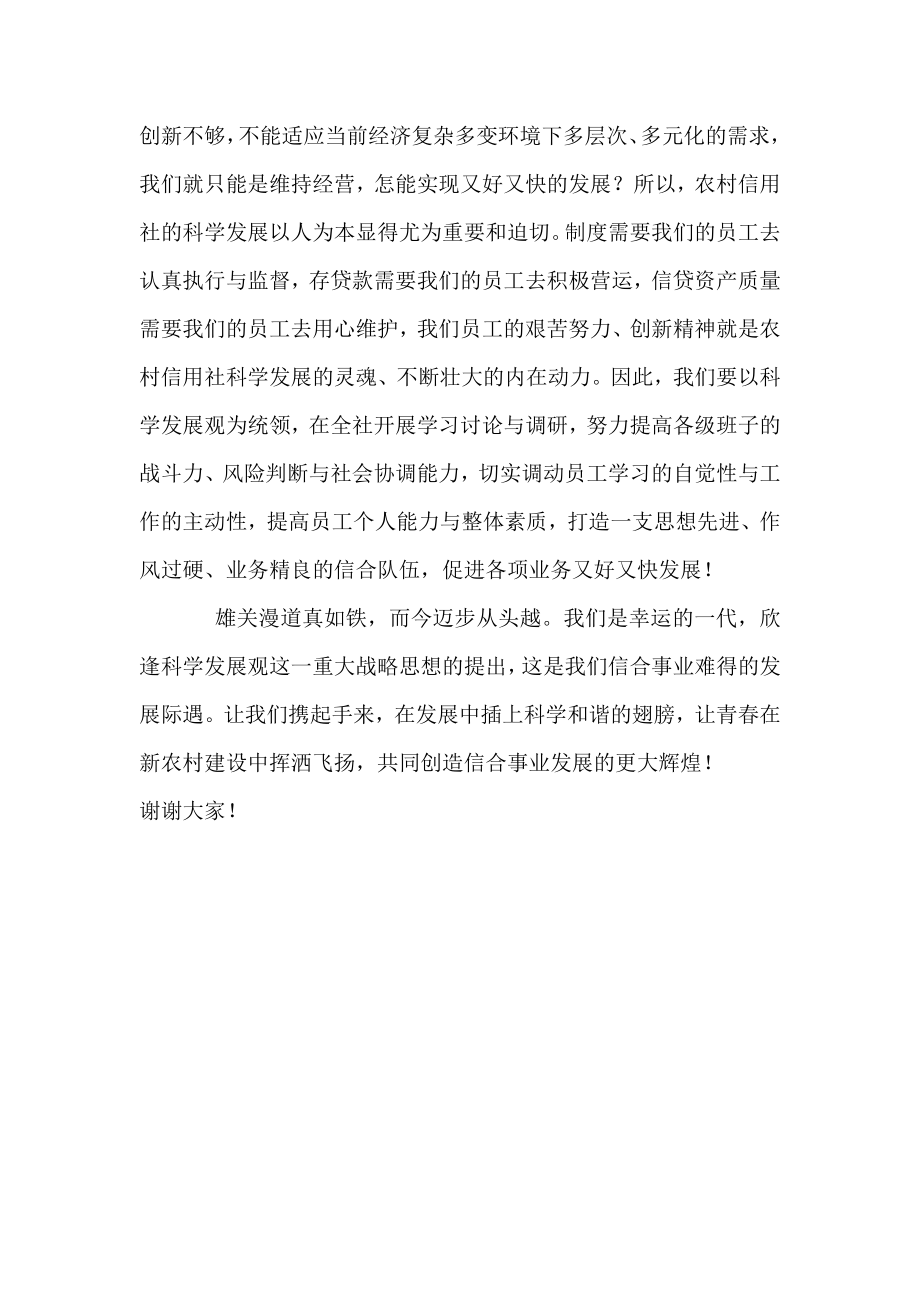 信用社（银行）深入学习实践科学发展观活动党员演讲稿.doc_第3页