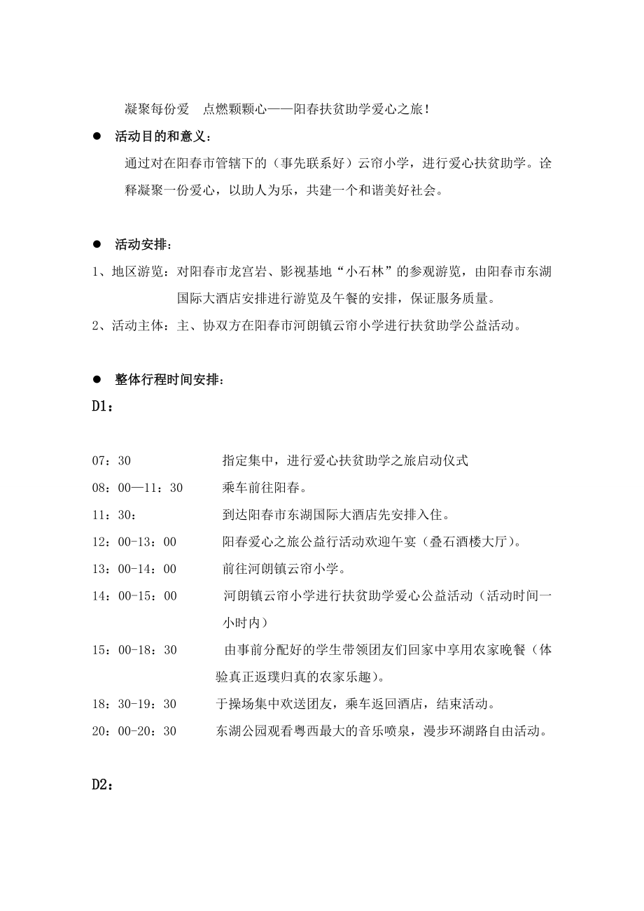 旅行社社会公益活动方案标准版.doc_第2页