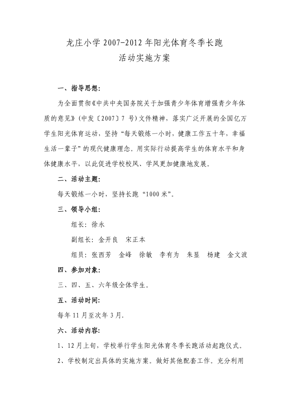 小学阳光体育冬季长跑活动实施方案.doc_第1页