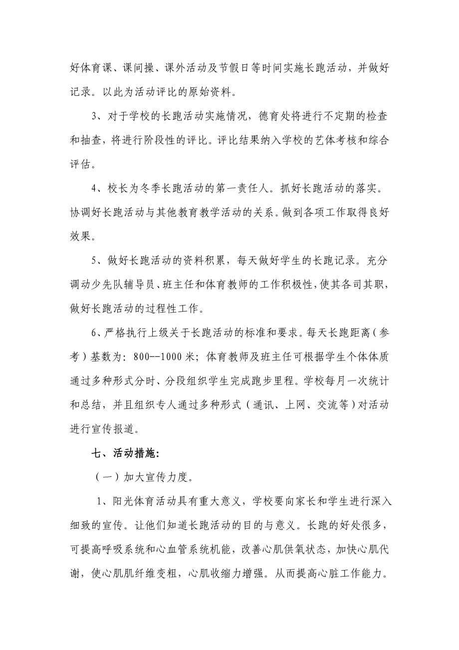 小学阳光体育冬季长跑活动实施方案.doc_第2页