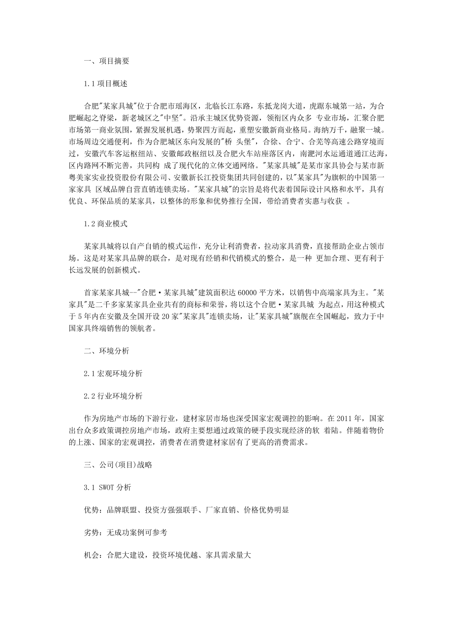 家具城的商业计划书范文.doc_第1页