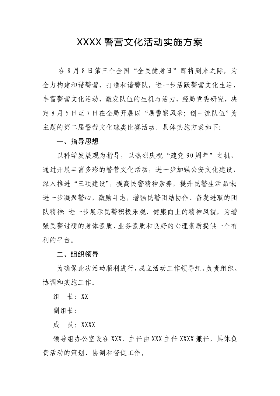 警营文化活动实施方案.doc_第1页