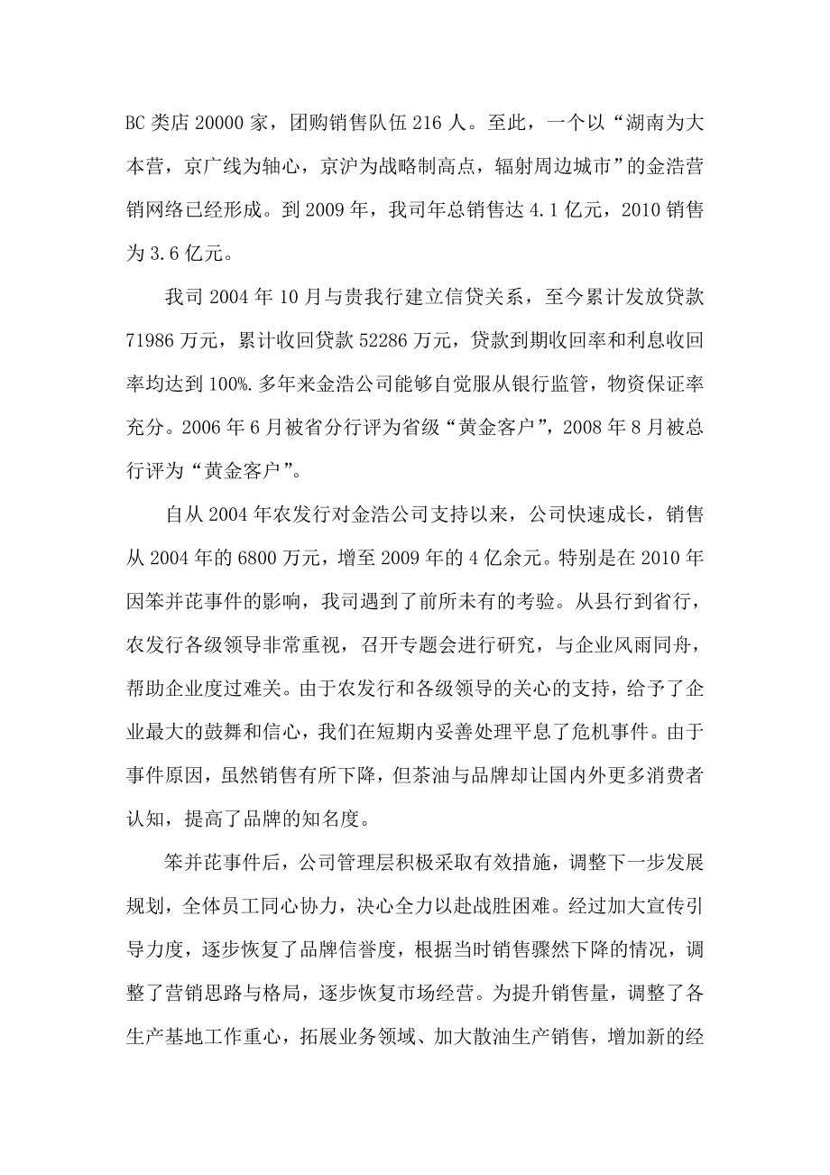 【推荐】银企座谈会汇报材料可编辑.doc_第2页