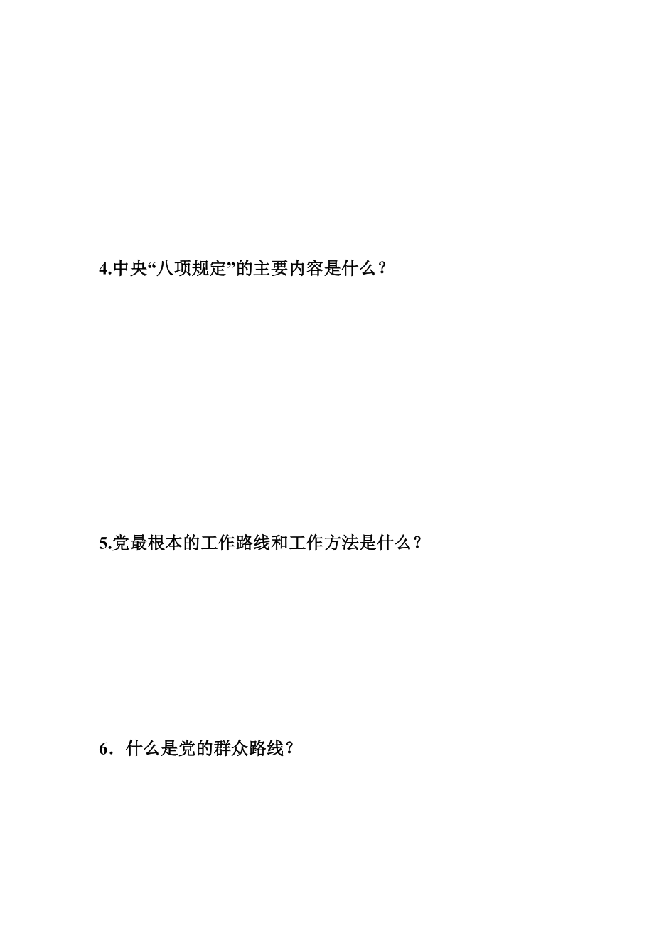 卫生院党的群众路线教育实践活动知识问卷.doc_第2页