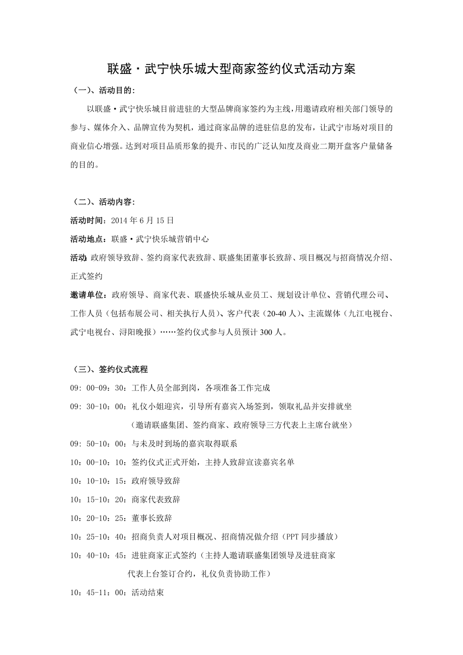 江西武宁联盛快乐城大型商家签约仪式活动方案.doc_第1页