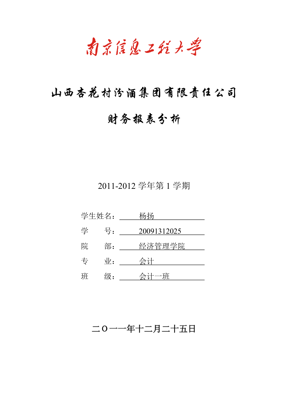 山西杏花村汾酒集团有限责任公司财务分析报告.doc_第1页