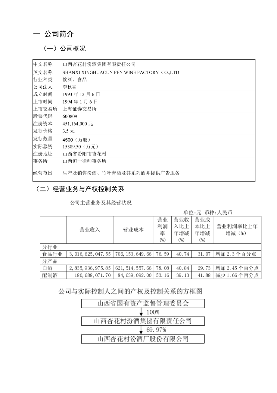 山西杏花村汾酒集团有限责任公司财务分析报告.doc_第3页