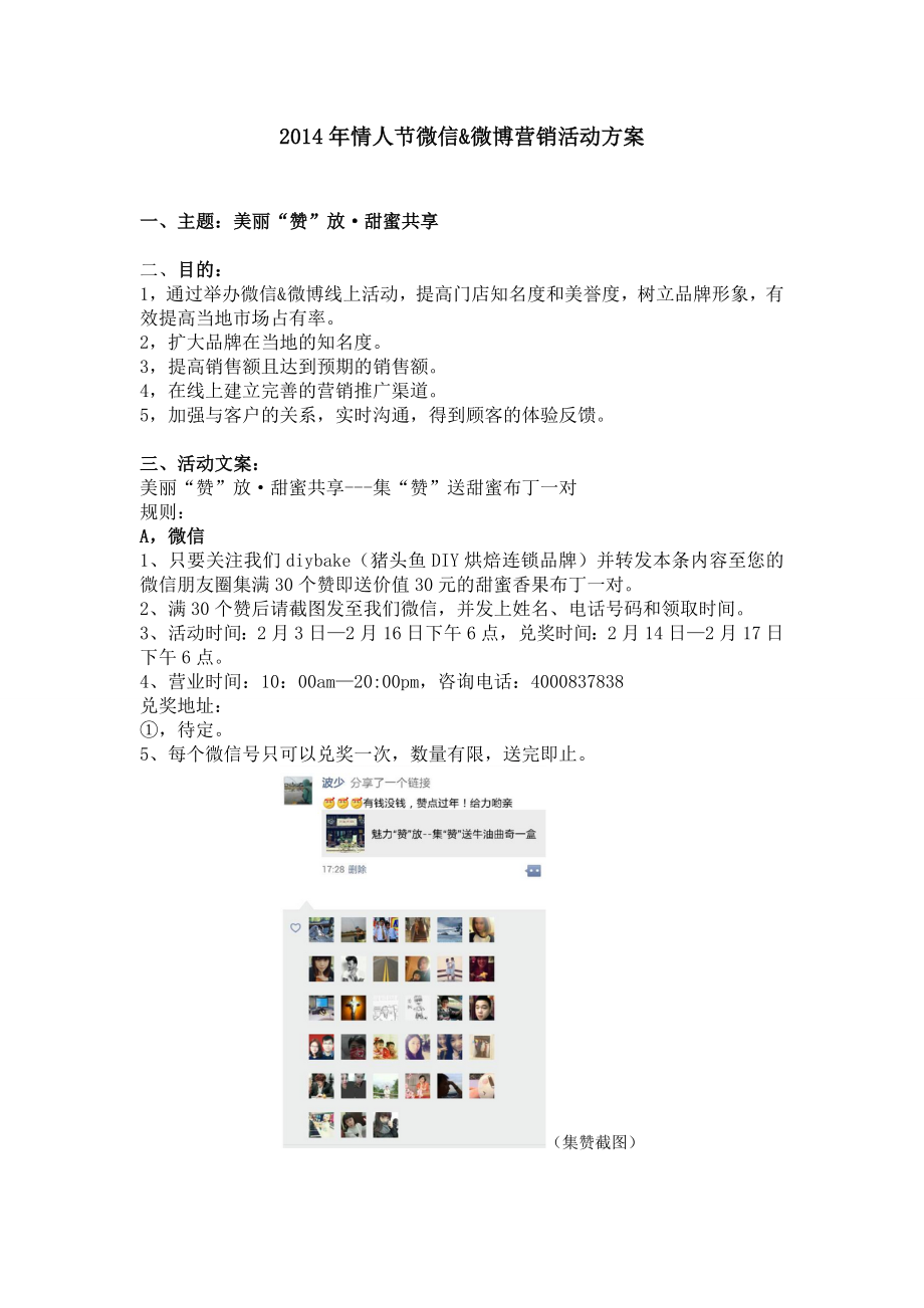 烘焙连锁店情人节微信微博营销活动方案.doc_第1页