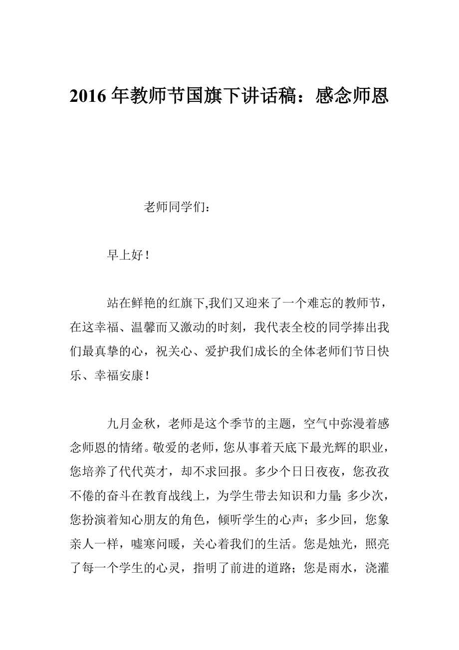 教师节国旗下讲话稿：感念师恩.doc_第1页