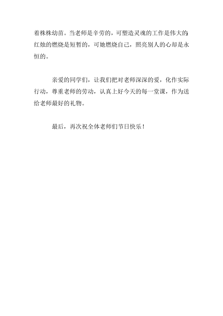 教师节国旗下讲话稿：感念师恩.doc_第2页