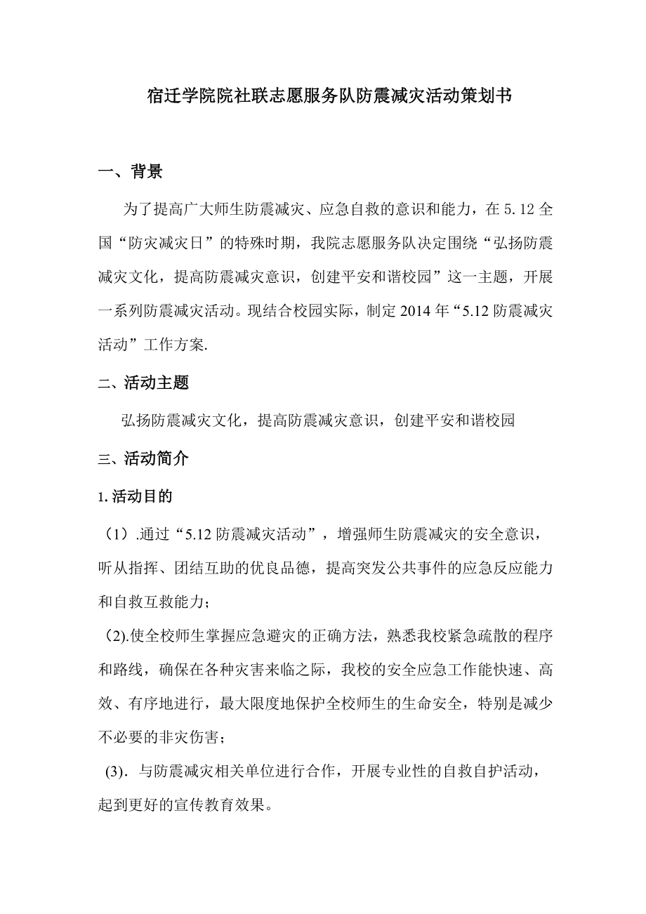 防震减灾活动策划书.doc_第2页