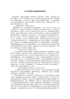 乡农业普查先进集体事迹材料.doc