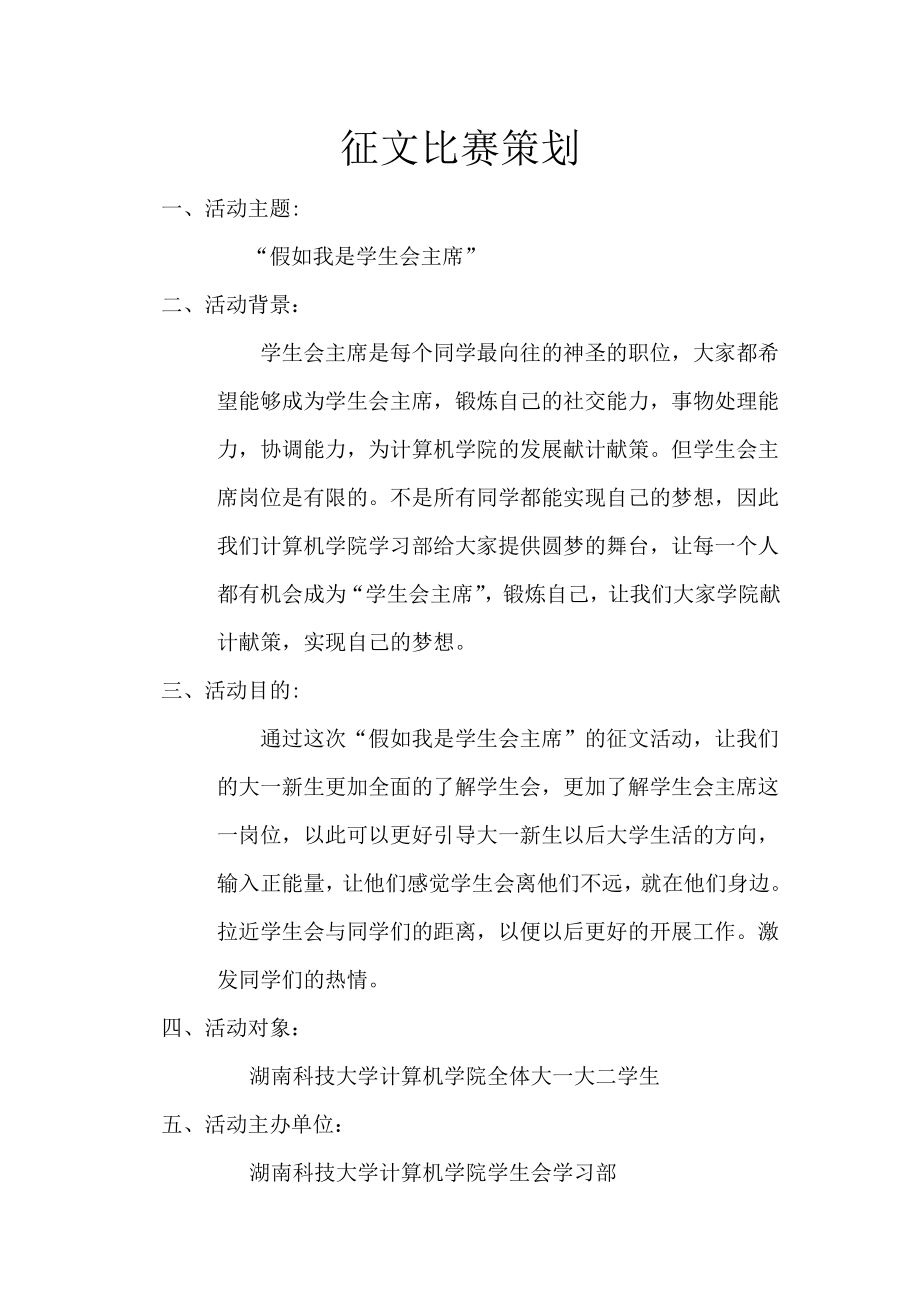 假如我是学生会主席征文比赛策划.doc_第1页