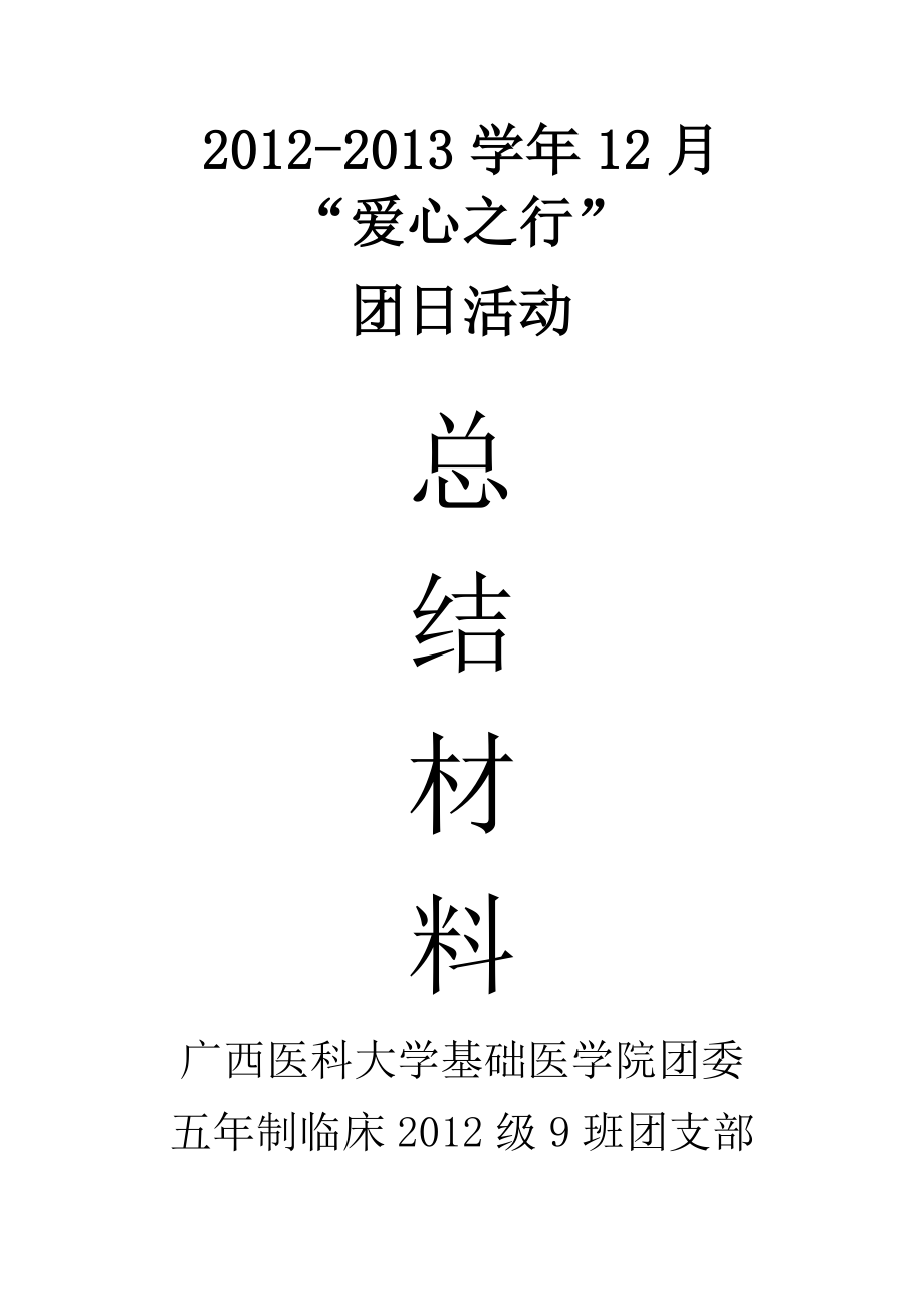 爱心活动团日活动总结书.doc_第1页