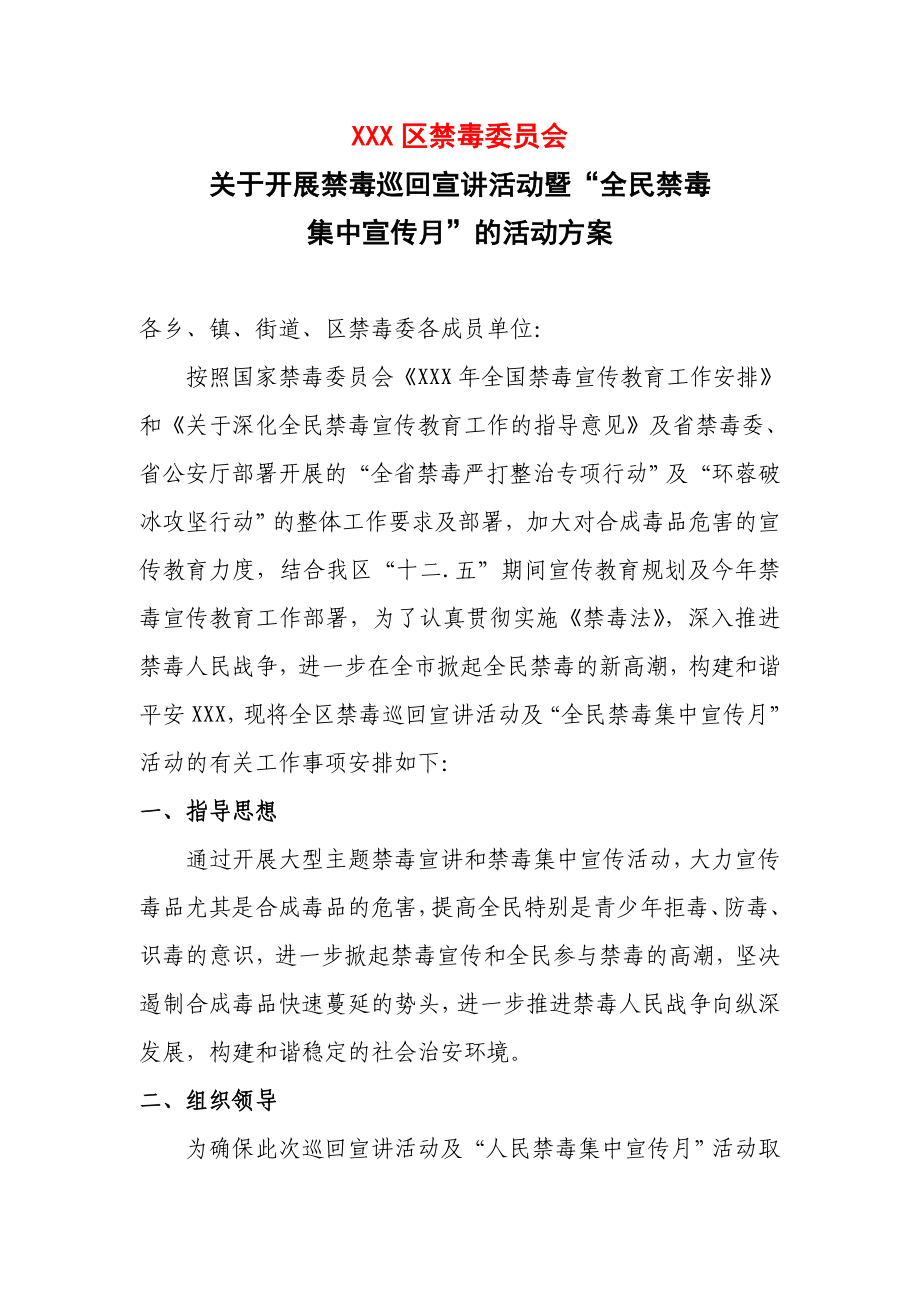 开展禁毒巡回宣讲活动暨“全民禁毒集中宣传月”的活动方案.doc_第1页