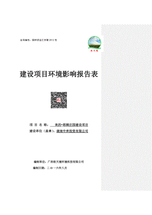 环境影响评价报告公示：美梧桐庄园建设建设地点珠晖酃湖乡东湖村合福村湖东村双环评报告.doc