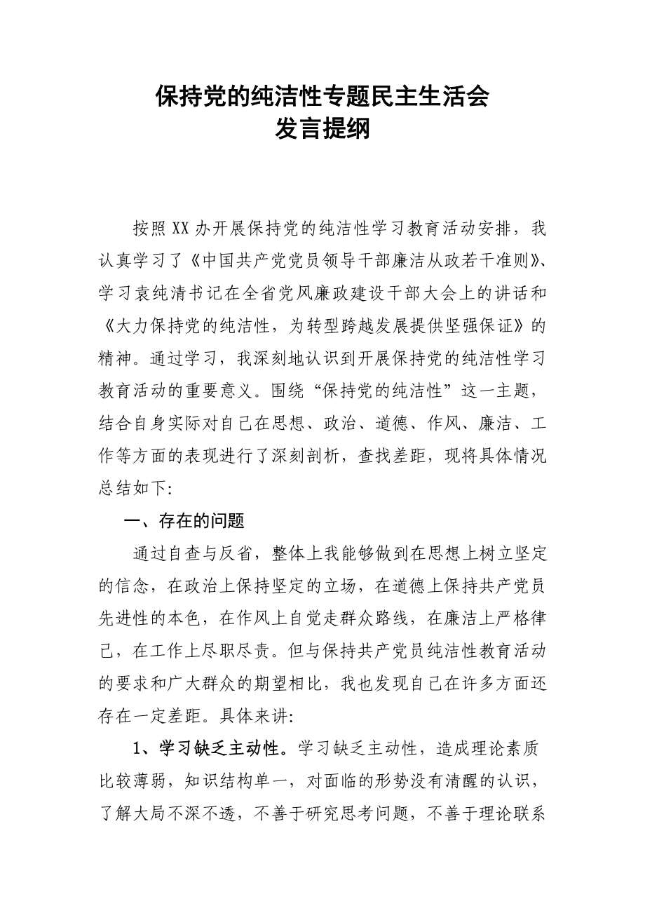 保持党的纯洁性专题民主生活会讲话稿.doc_第1页