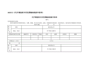 A0《代开增值税专用发票缴纳税款申报单》.doc