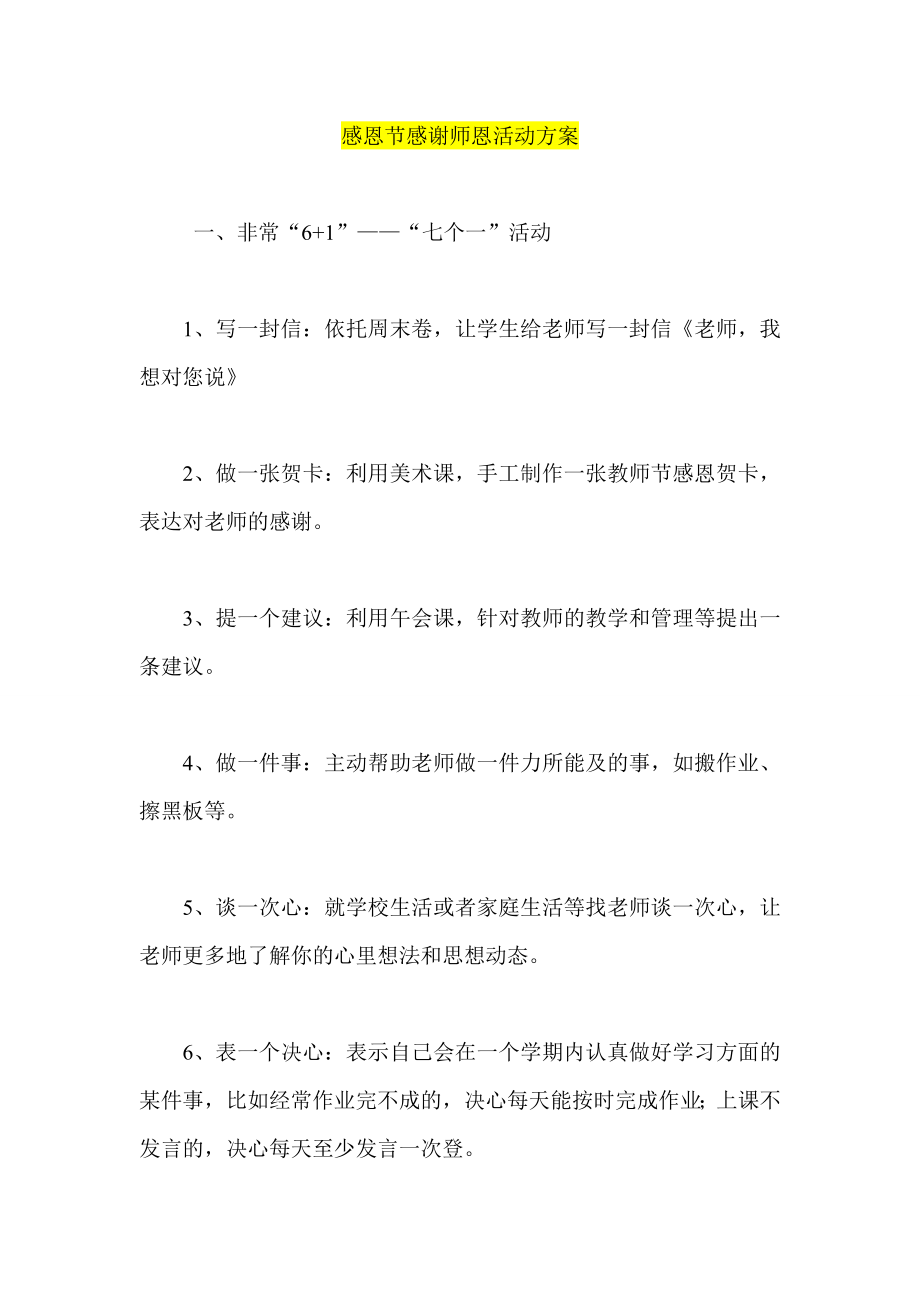 感恩节感谢师恩活动方案.doc_第1页