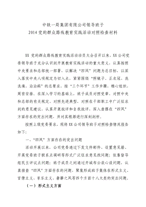 中铁一局集团有限公司领导班子党的群众路线教育实践活动集体对照检查材料.doc