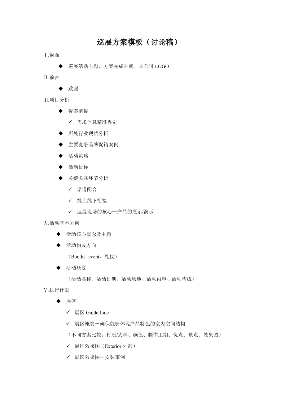 巡展方案模板v1.0.doc_第1页