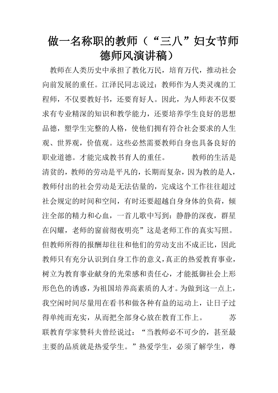 做一名称职的教师（“三八”妇女节师德师风演讲稿）.doc_第1页