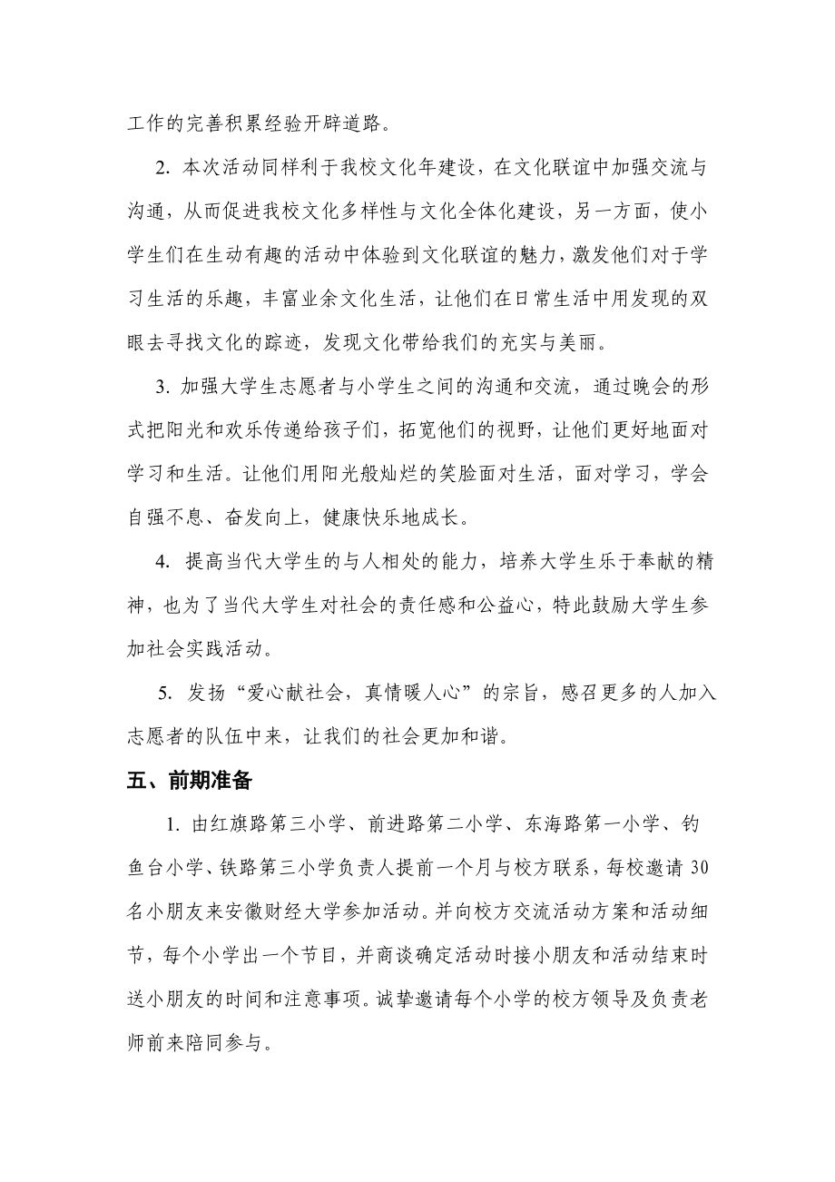 青志愿者协会大手拉小手晚会策划书.doc_第3页