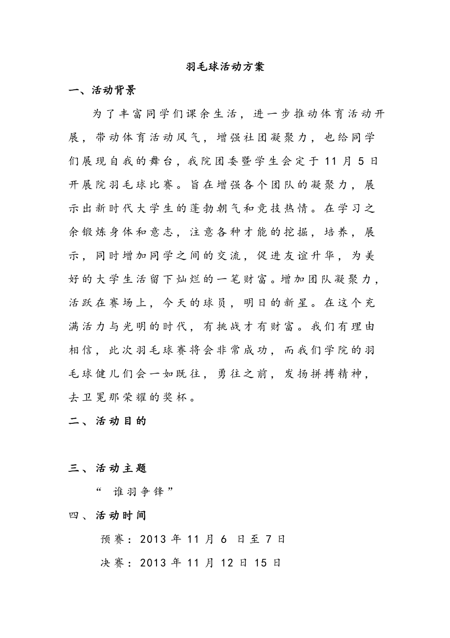 羽毛球活动方案.doc_第1页