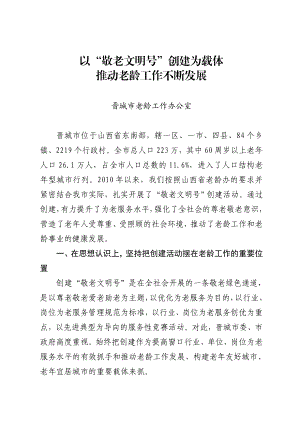 以创建敬老文明号为载体.doc