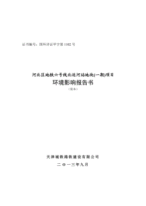 天津河北区地铁六号线北运河站地块(一期)项目环境影响报告书简本.doc