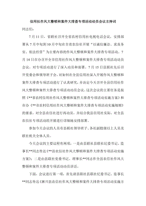 信用社作风大整顿和案件大排查专项活动动员会议主持词.doc