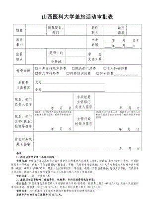 山西医科大学差旅活动审批表.doc