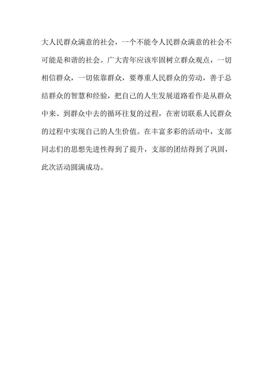 群众路线我来说团日活动总结.doc_第2页