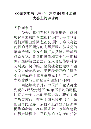 XX镇党委书记在七一建党94周表彰大会上的讲话稿.doc